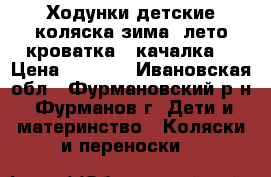  Ходунки детские,коляска зима- лето,кроватка - качалка. › Цена ­ 2 000 - Ивановская обл., Фурмановский р-н, Фурманов г. Дети и материнство » Коляски и переноски   